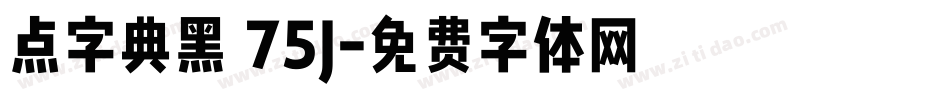 点字典黑 75J字体转换